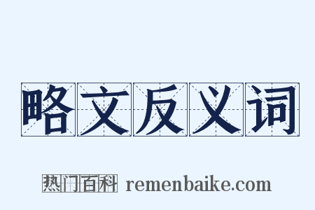 略文反义词是什么意思的图片